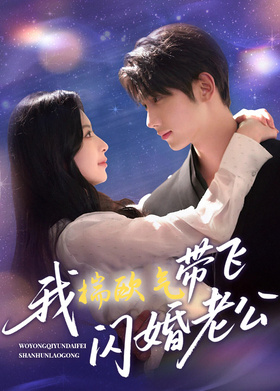 我揣欧气带飞闪婚老公