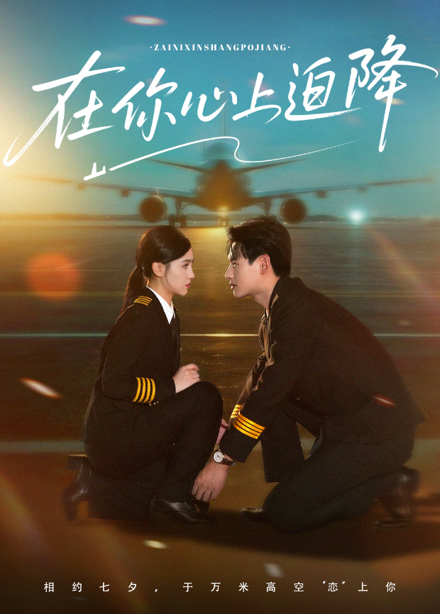 在你心上迫降