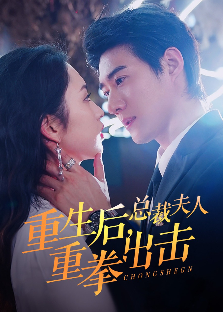 重生后总裁夫人重拳出击
