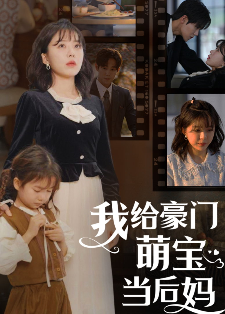 我给豪门萌宝当后妈