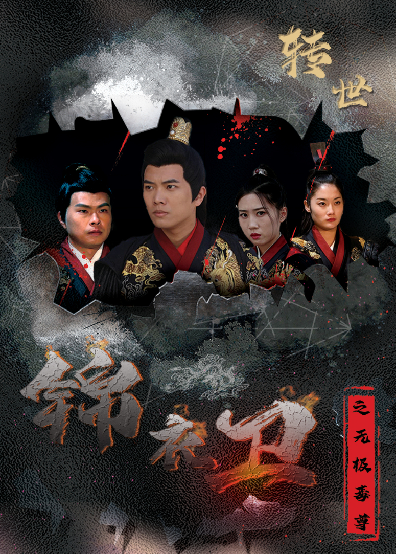 锦衣卫之无极毒尊