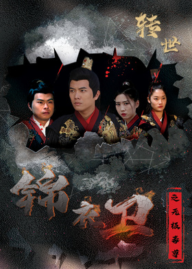 锦衣卫之无极毒尊