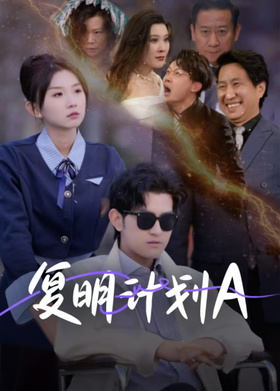 复明计划A