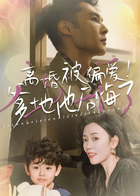 离婚被偏爱!爹地他后悔了