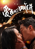 爱在心口难开