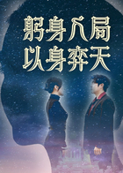 躬身入局以身弈天