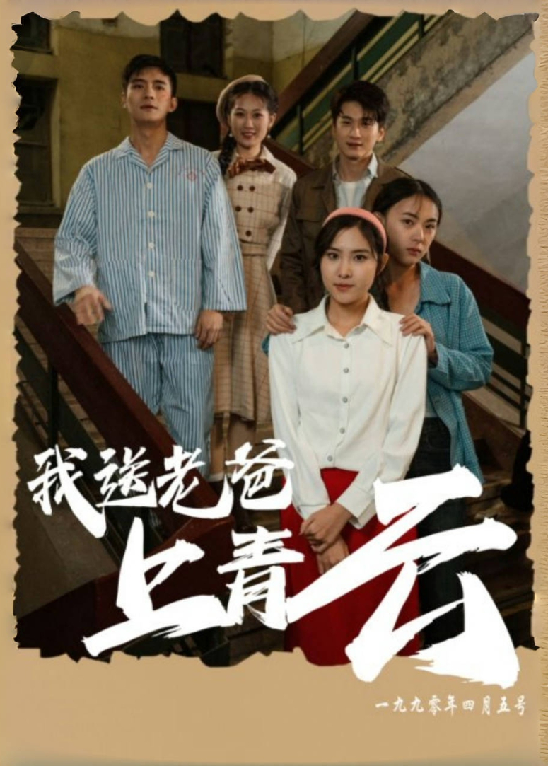 我送老爸上青云