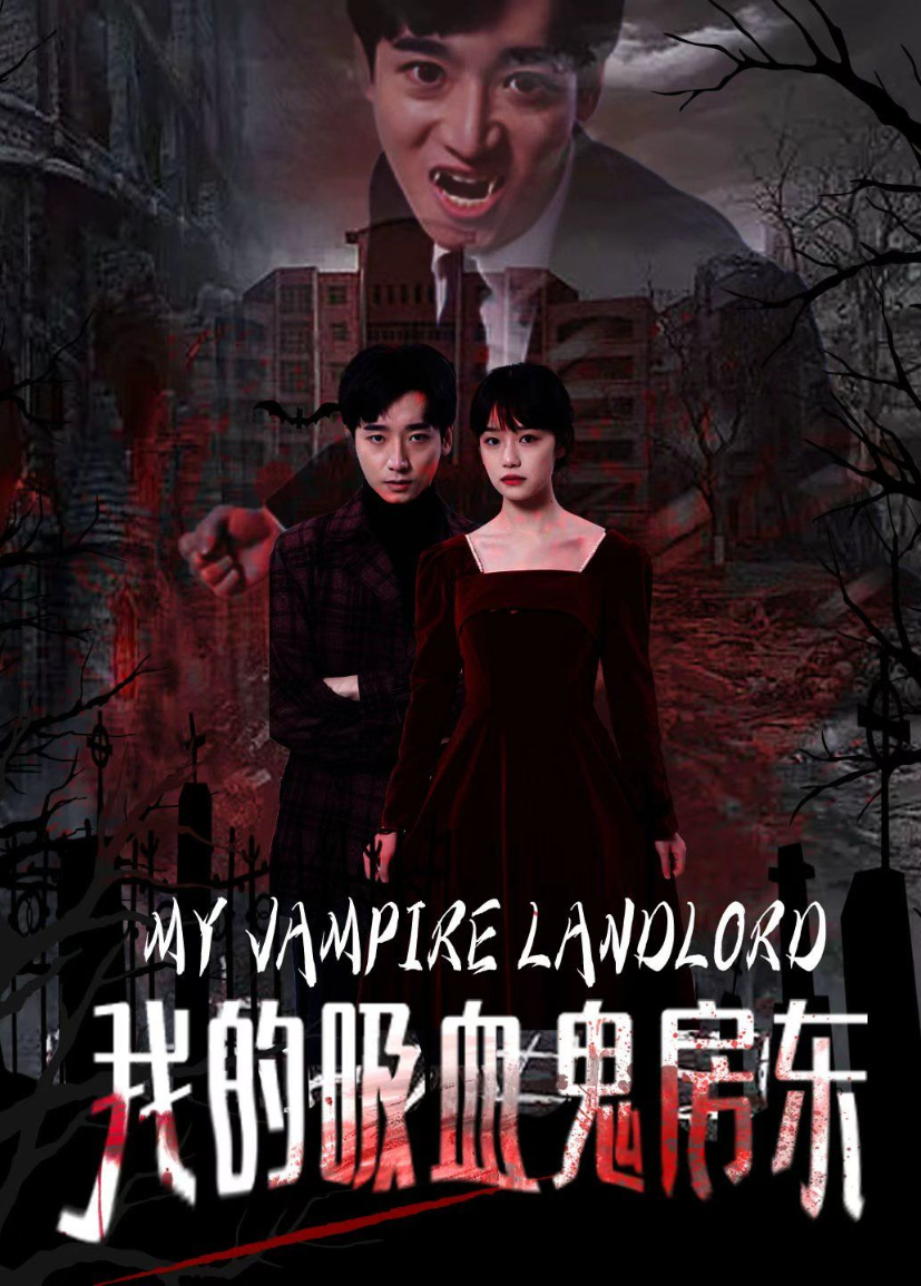 我的吸血鬼房东