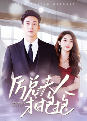 厉总，夫人求抱抱