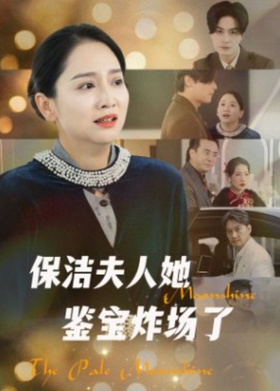 保洁夫人她鉴宝炸场了