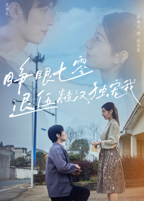 睁眼七零退伍糙汉独宠我