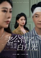 老公得了脑癌，错把我认成白月光