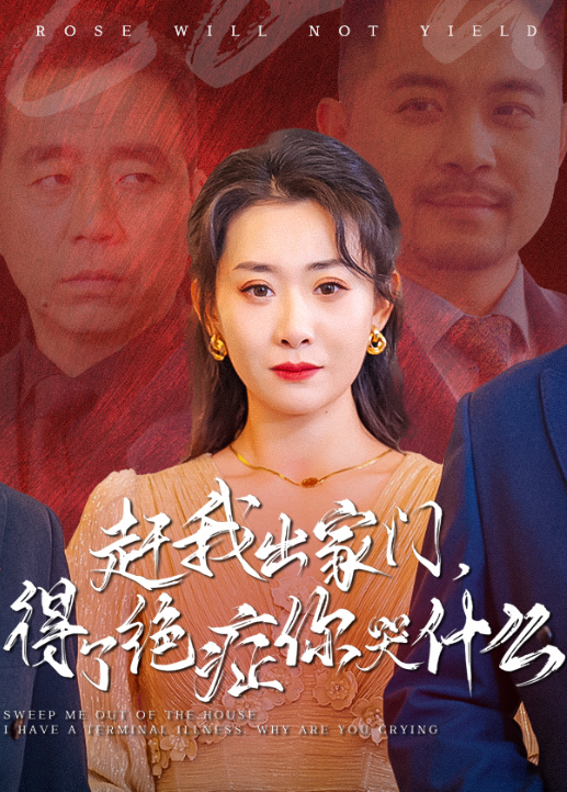 赶我出家门得了绝症你哭什么