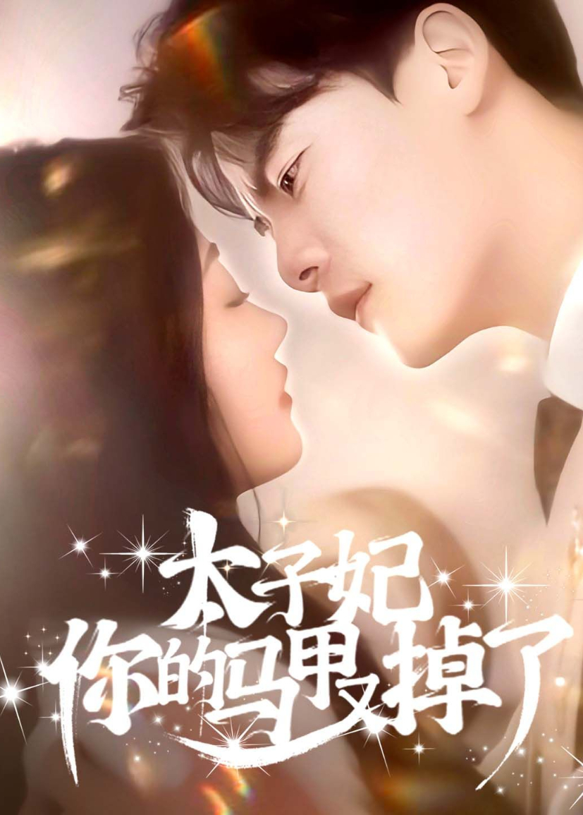 太子妃你的马甲又掉了