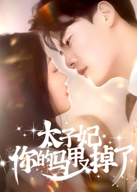 太子妃，你的马甲又掉了