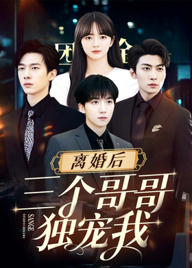离婚后，三个哥哥独宠我