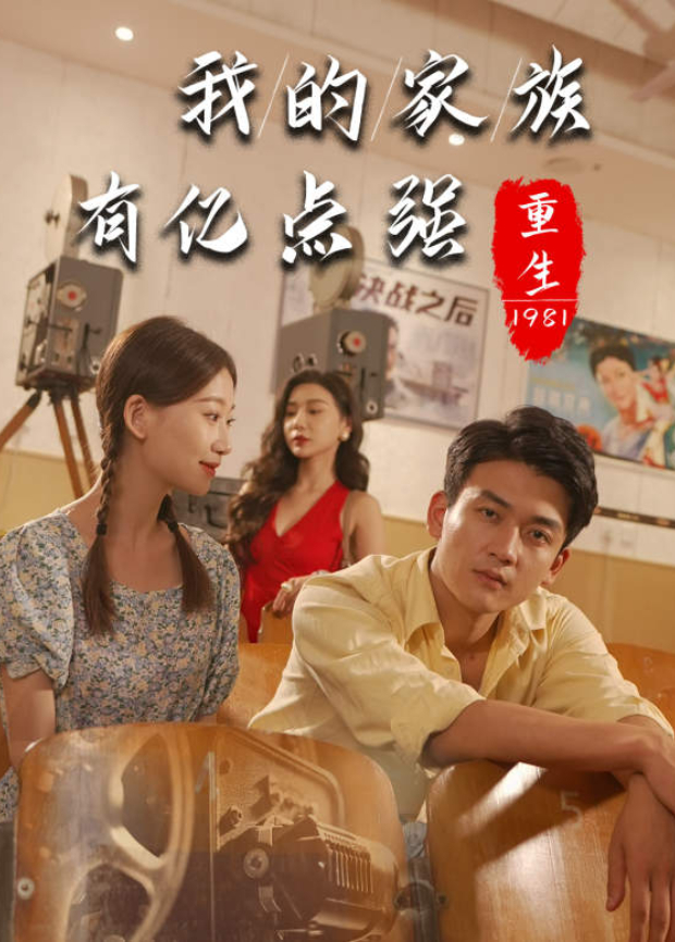 重生1981我的家族有亿点强