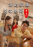 重生1981：我的家族有亿点强