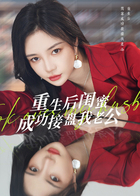 重生后闺蜜成功接盘我老公