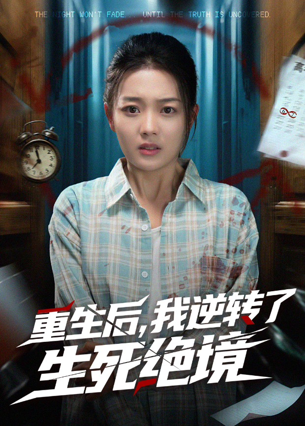 重生后我逆转了生死绝境