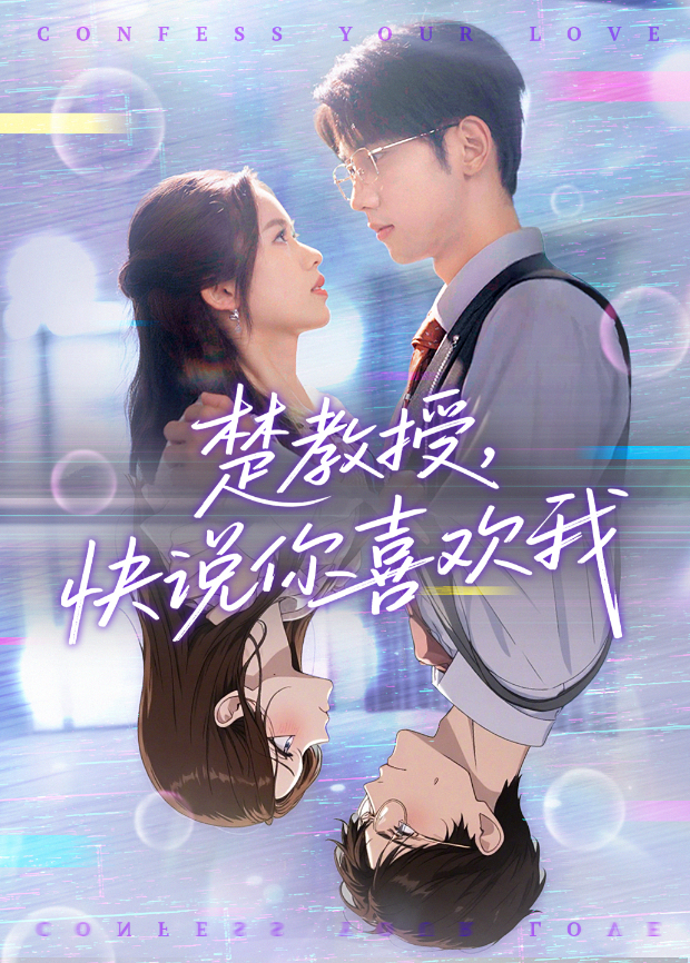 楚教授快说你喜欢我