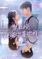 楚教授，快说你喜欢我