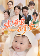 嘘！萌宝在掌家