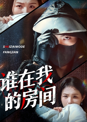 谁在我的房间