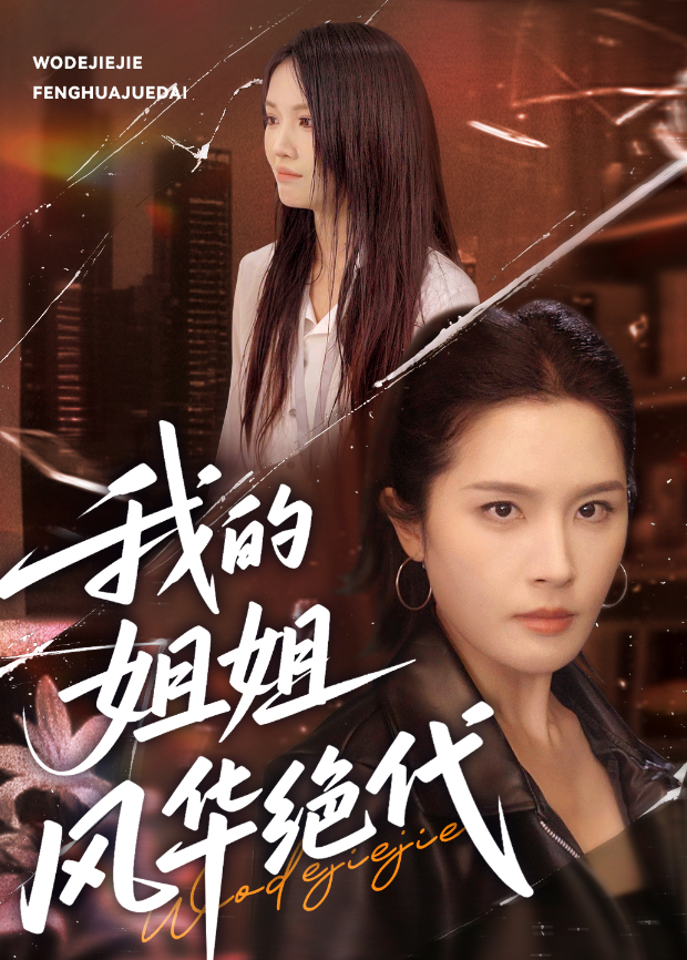 我的姐姐风华绝代