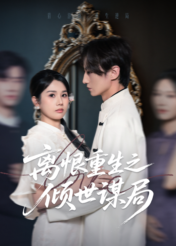 离恨重生之倾世谋局