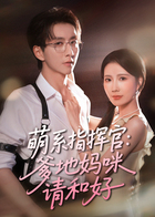 萌系指挥官：爹地妈咪请和好