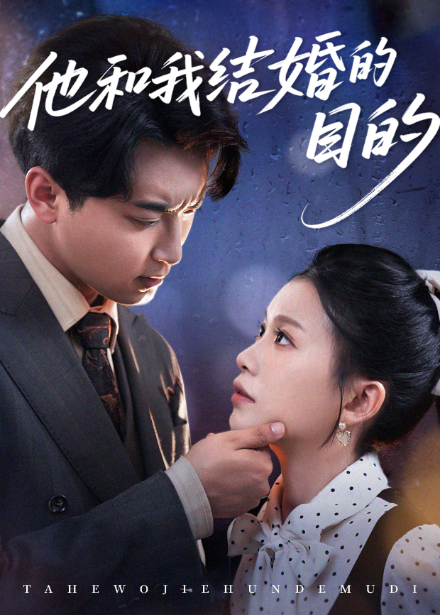 他和我结婚的目的