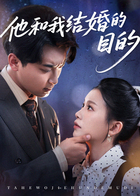 他和我结婚的目的