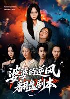 婆婆的逆风翻盘剧本