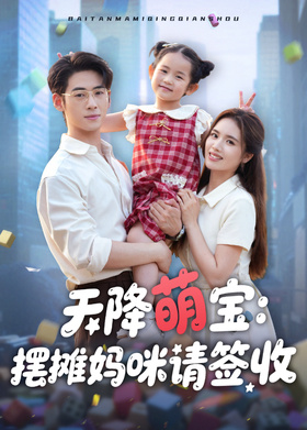 天降萌宝：摆摊妈咪请签收