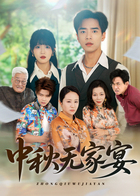 中秋无家宴