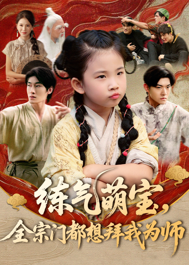 练气萌宝全宗门都想拜我为师