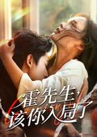 霍先生，该你入局了