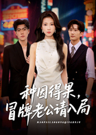 种因得果，冒牌老公请入局