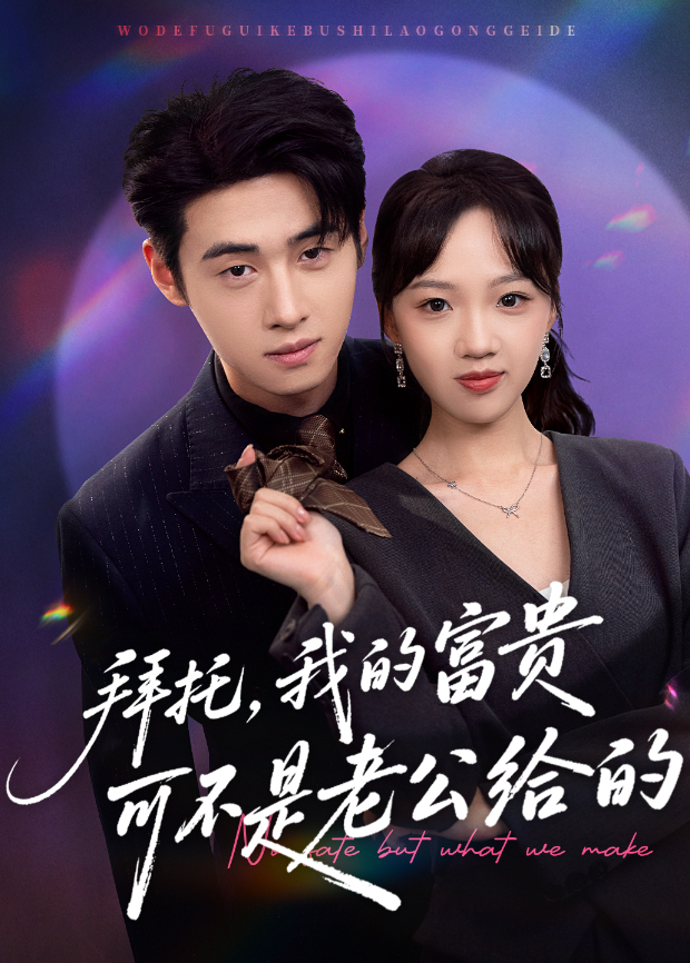 拜托我的富贵可不是老公给的