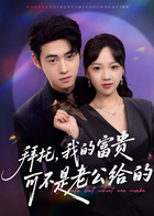 拜托，我的富贵可不是老公给的