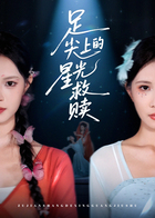 足尖上的星光救赎