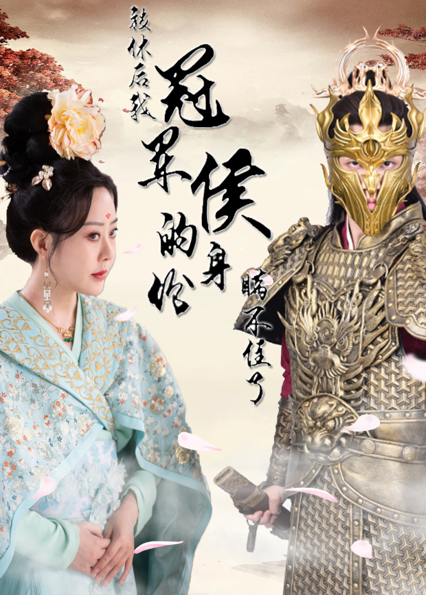 被休后我冠军侯的身份瞒不住了