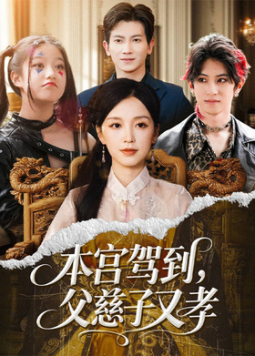 本宫驾到，父慈子又孝