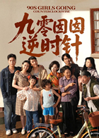 九零囡囡逆时针