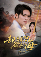 却看桑田欲成海