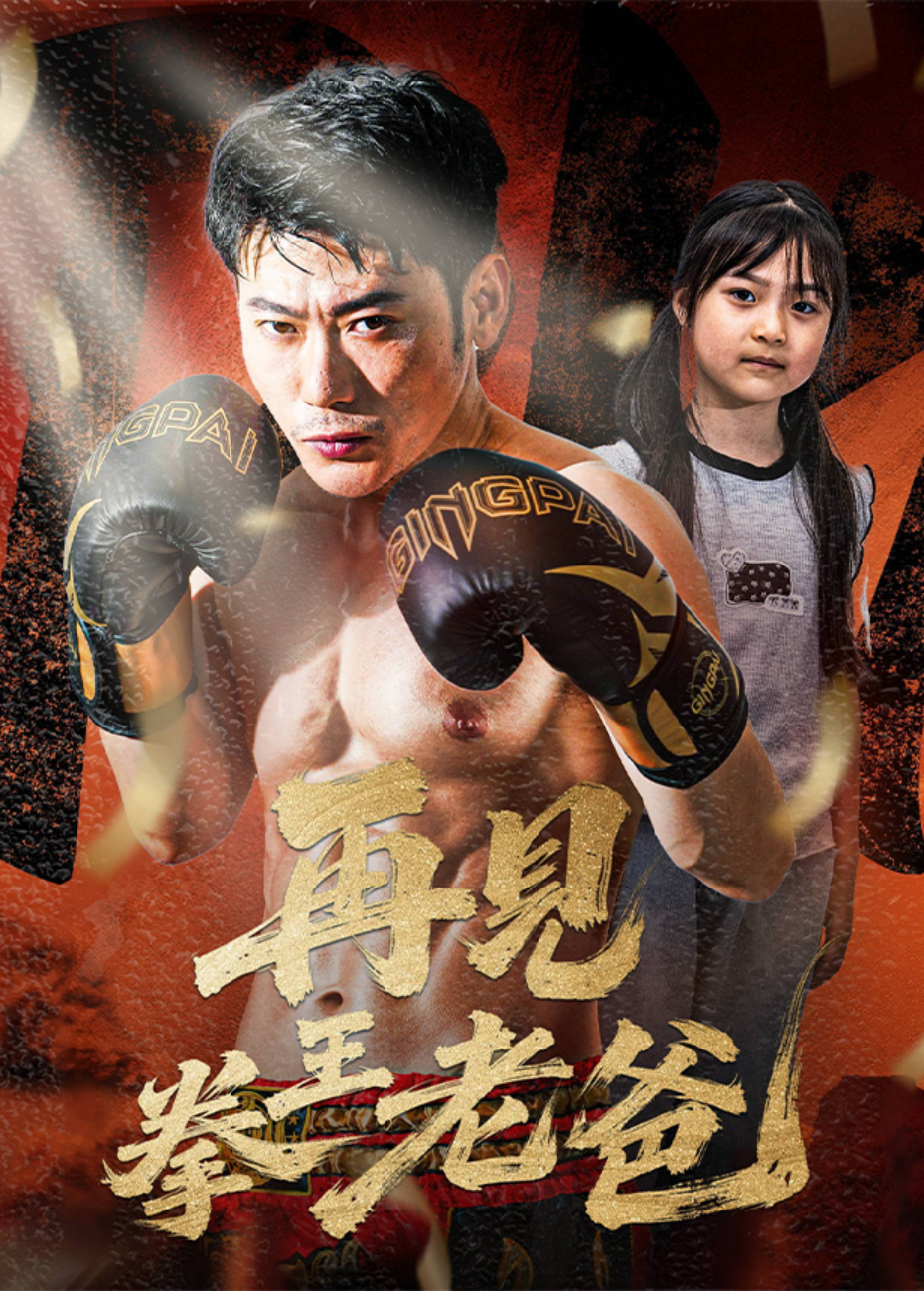 再见拳王老爸}
