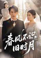 春风不识旧时月