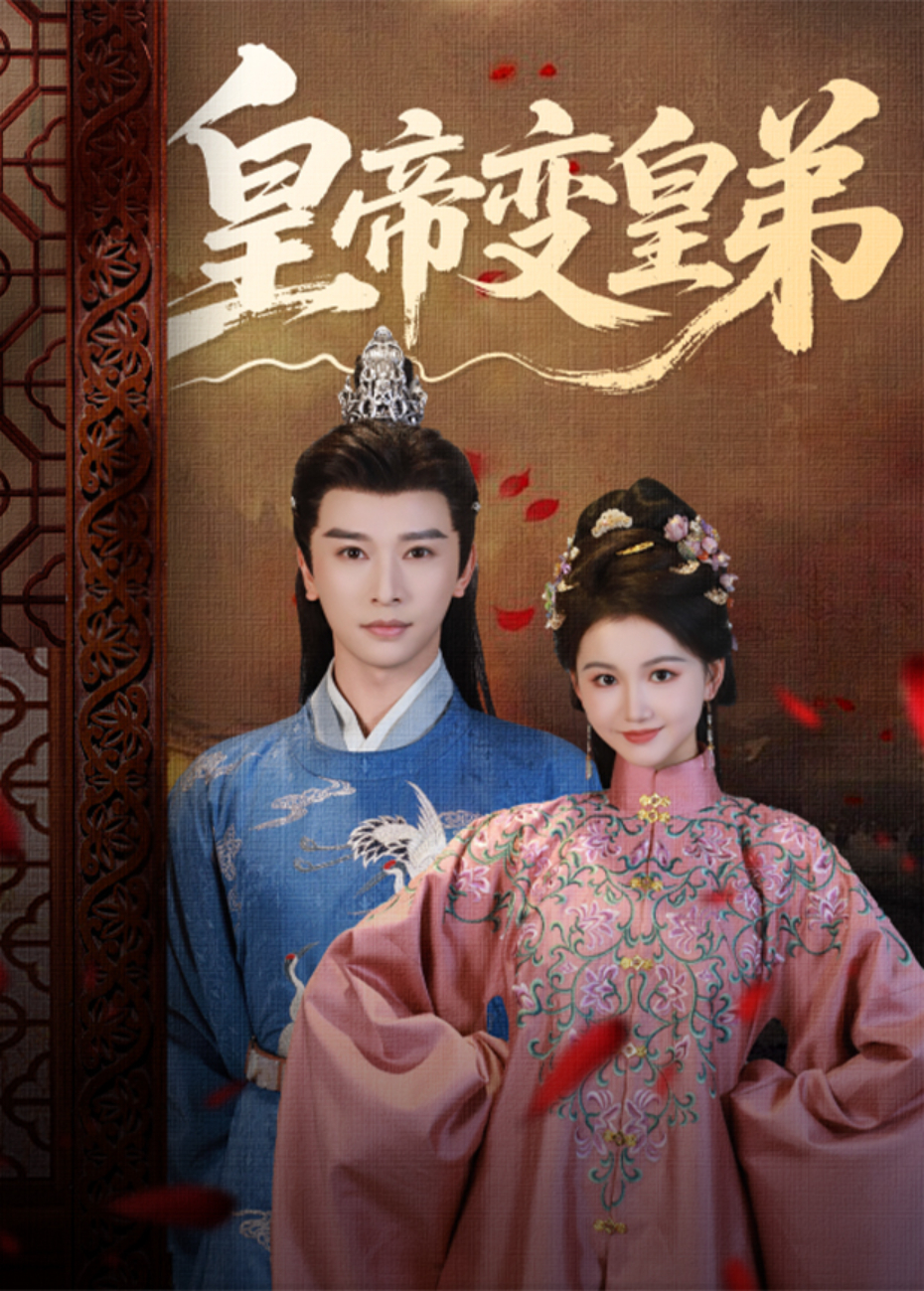 皇帝变皇弟