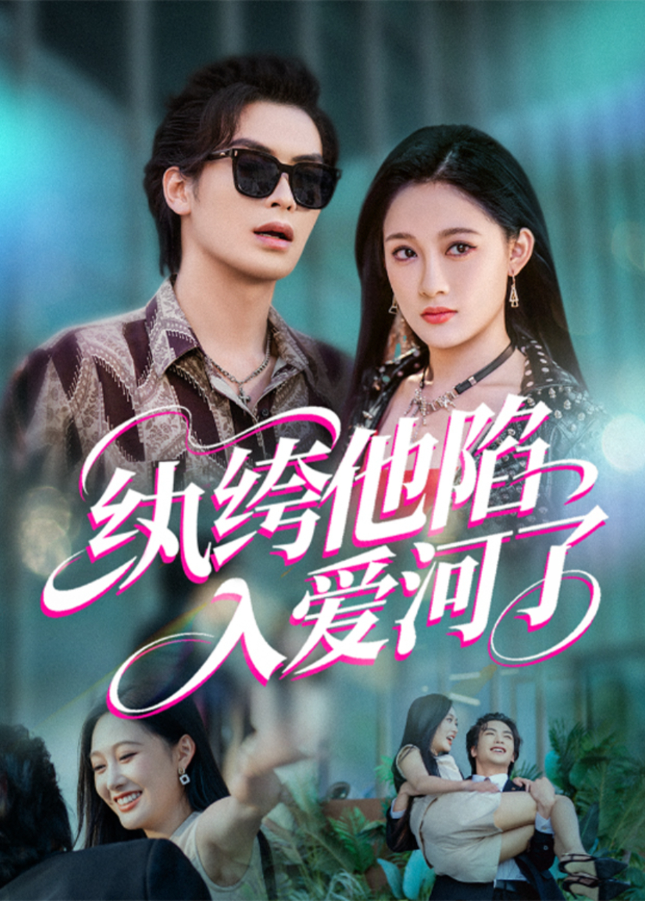 纨绔他陷入爱河了